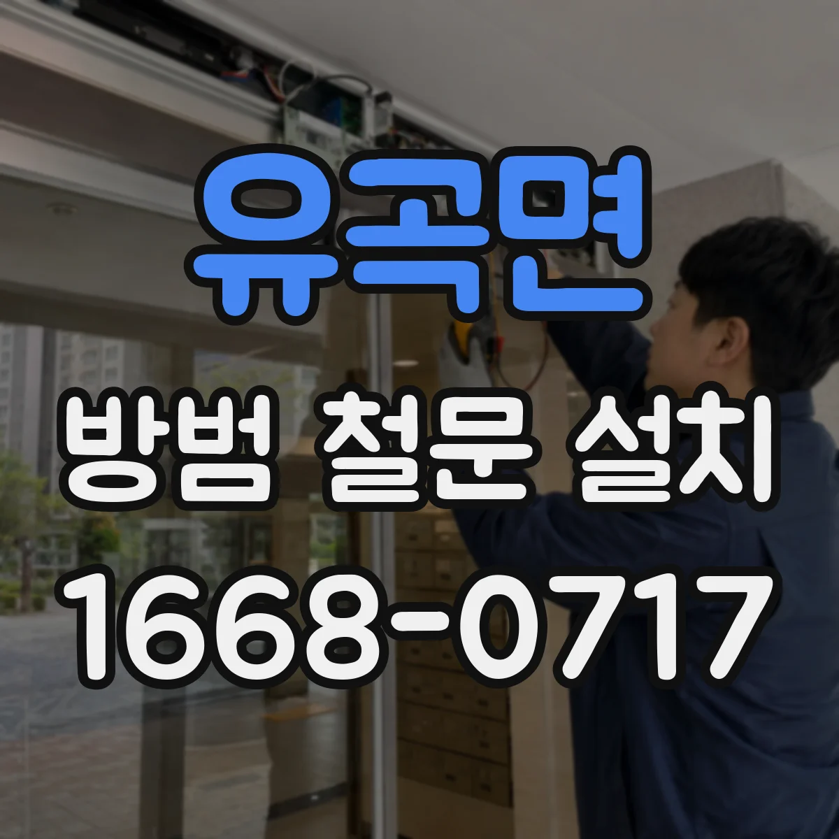 유곡면 방범 철문 설치