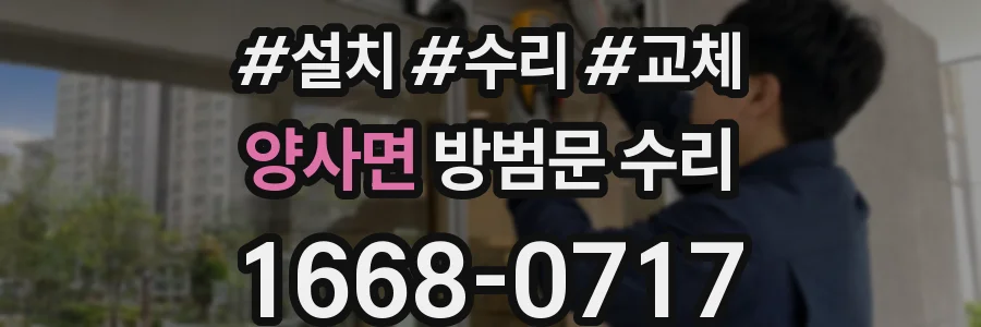 양사면 방범문 수리