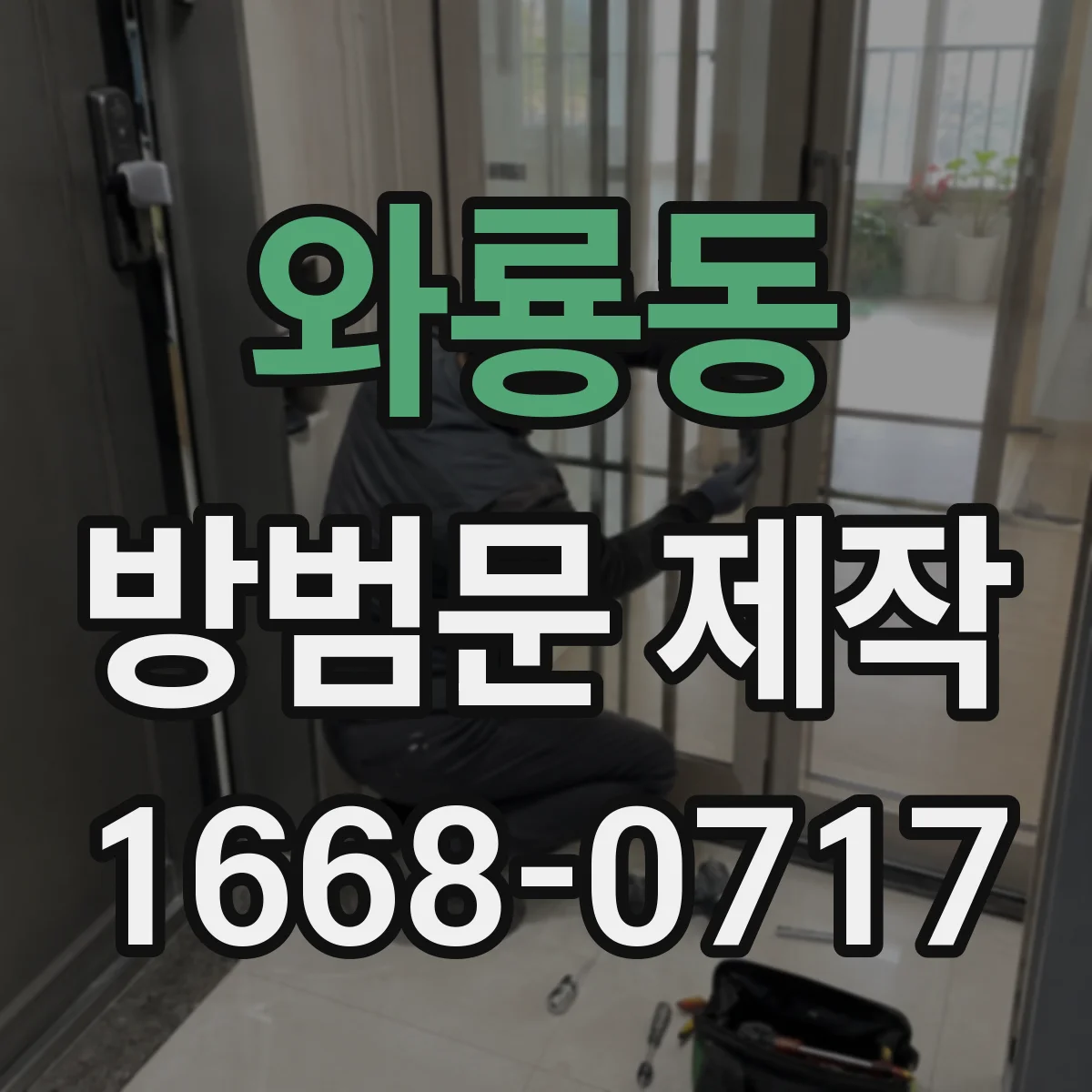 와룡동 방범문 제작