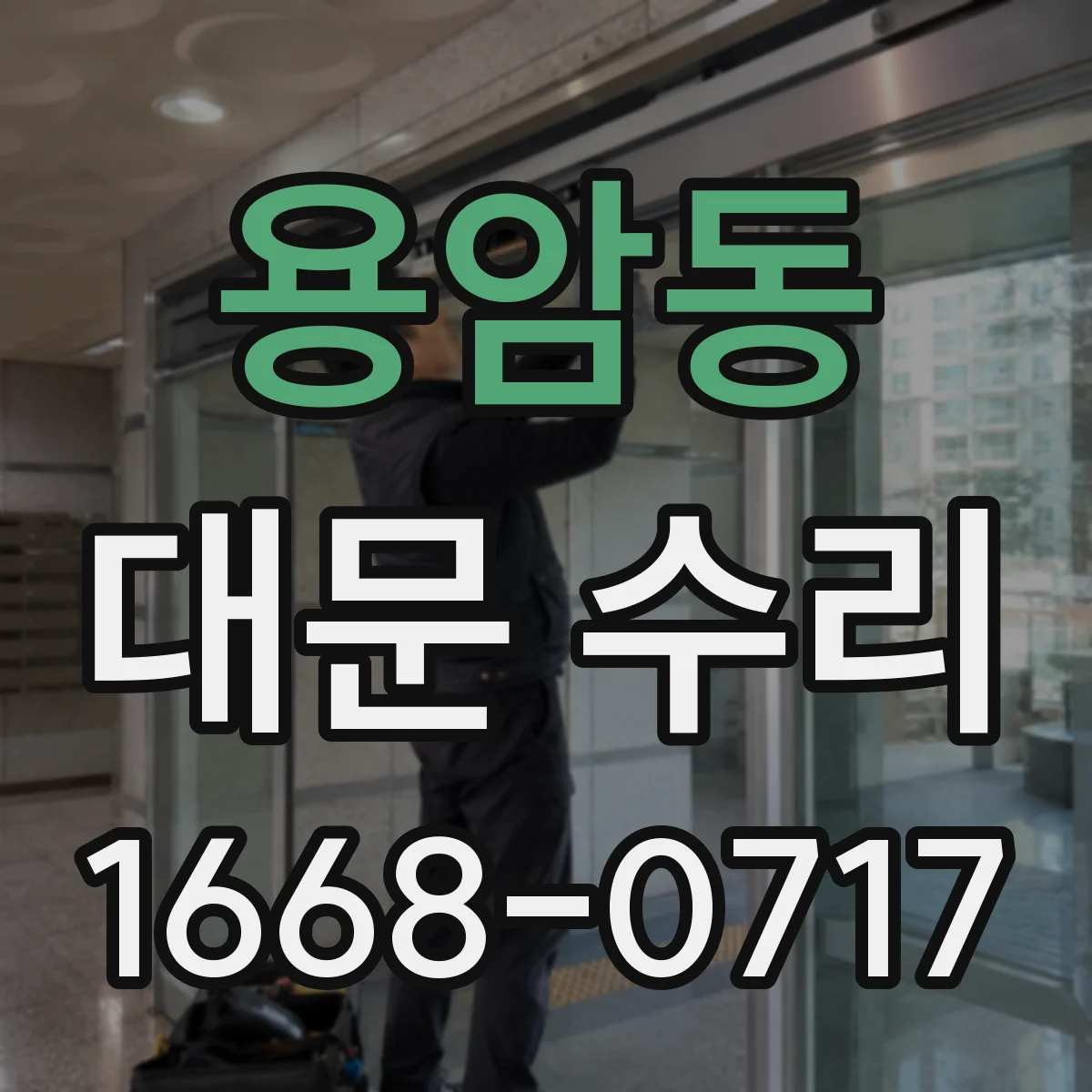용암동 대문 수리