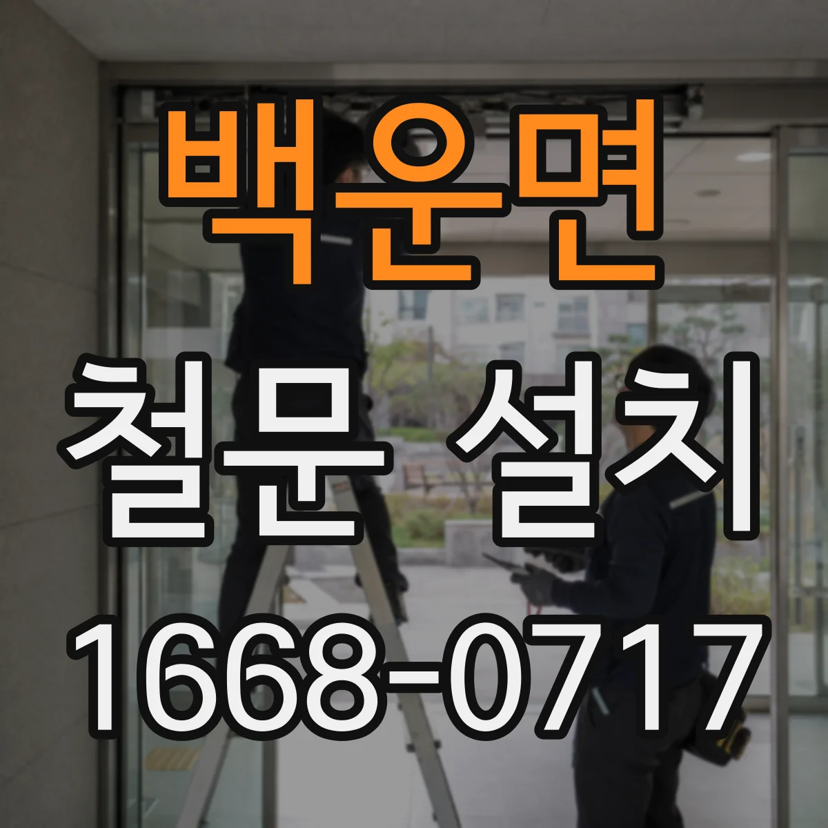 백운면 철문 설치