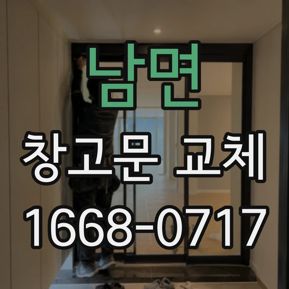남면 창고문 교체
