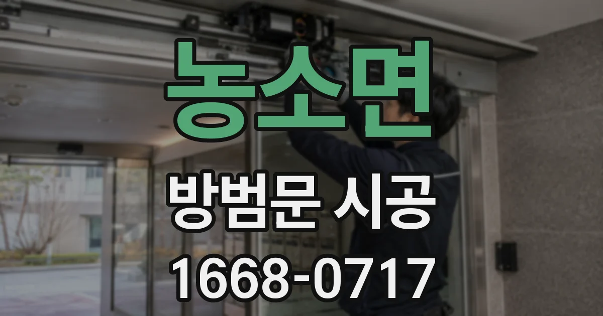 농소면 방범문 시공