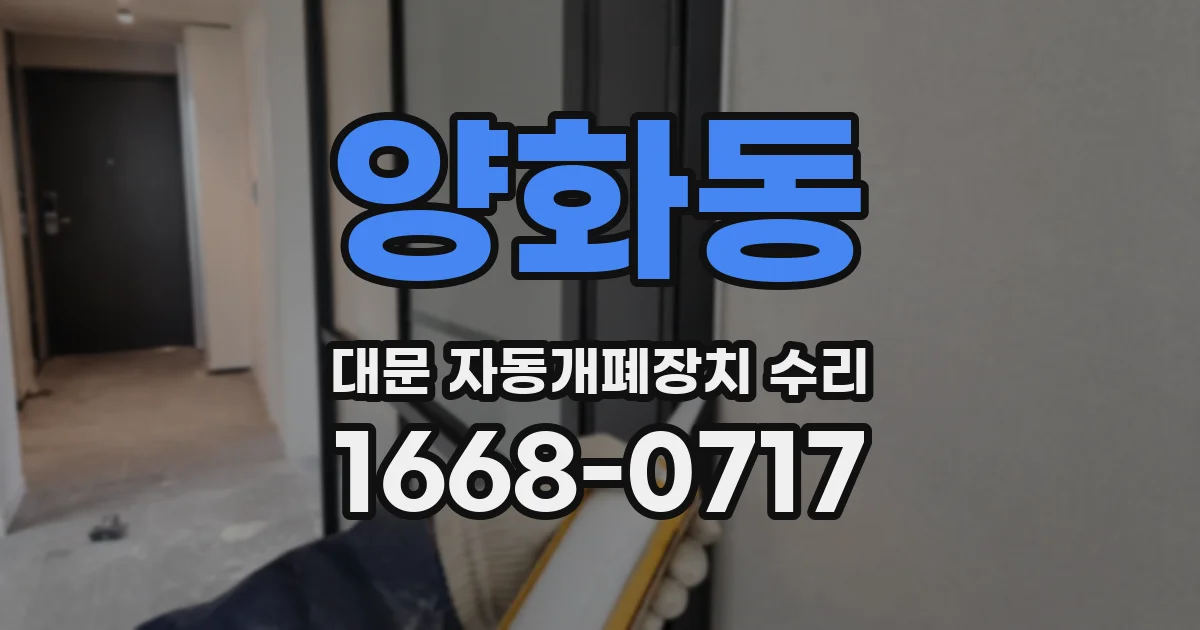 양화동 대문 자동개폐장치 수리