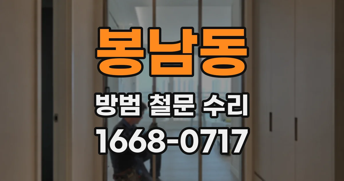 봉남동 방범 철문 수리