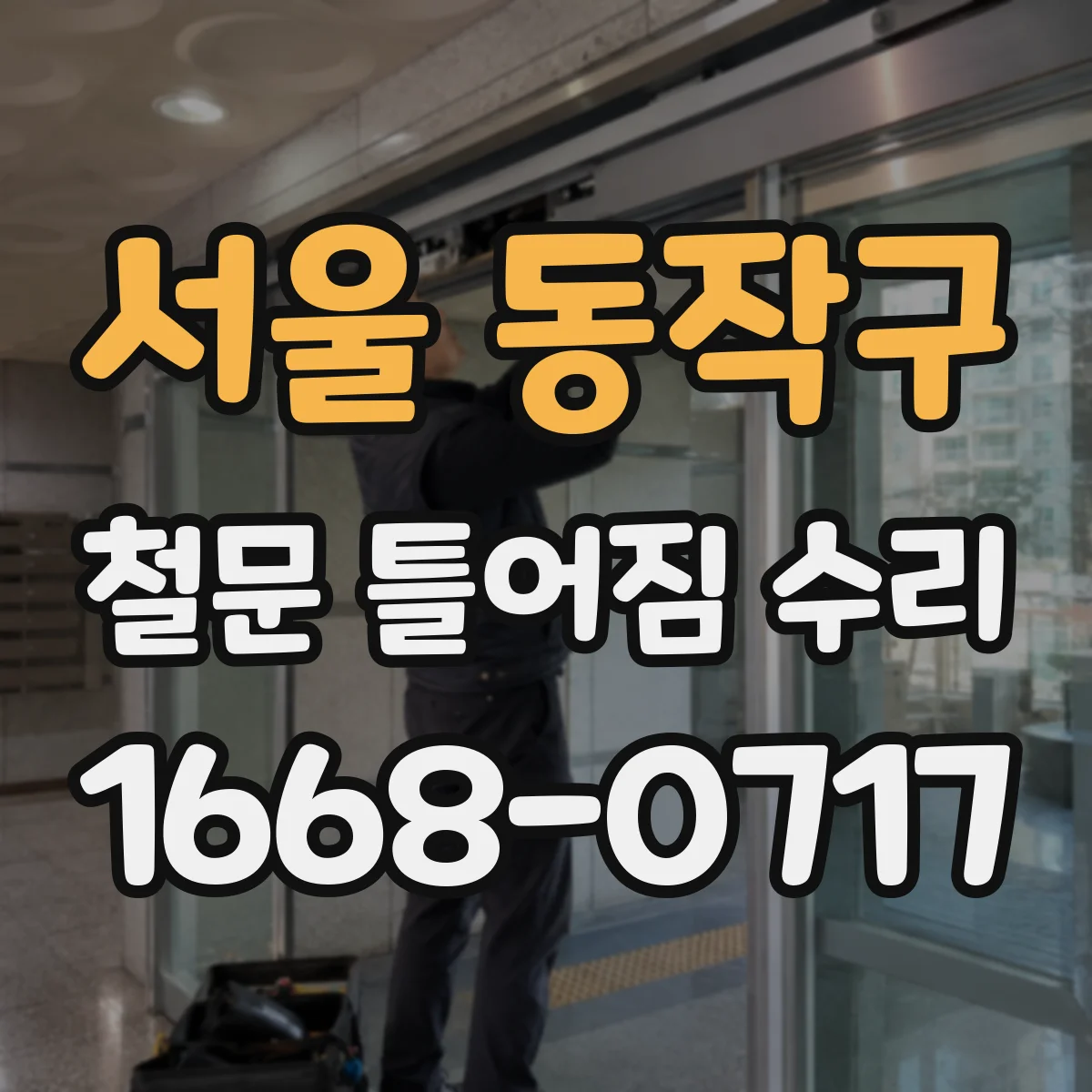 서울 동작구 철문 틀어짐 수리