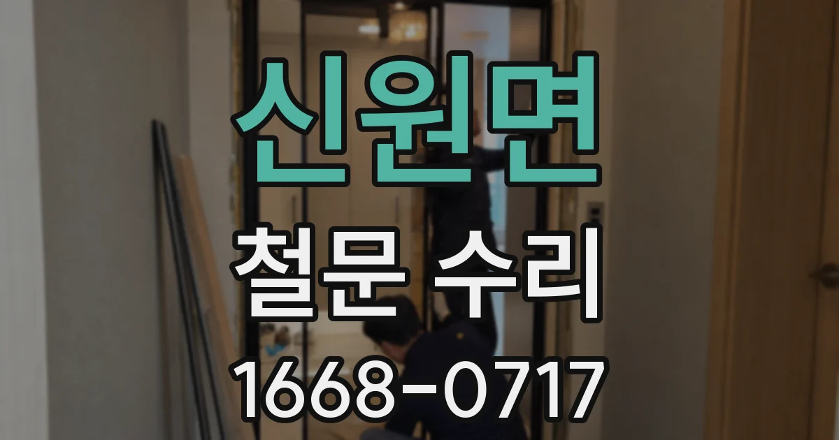 신원면 철문 수리