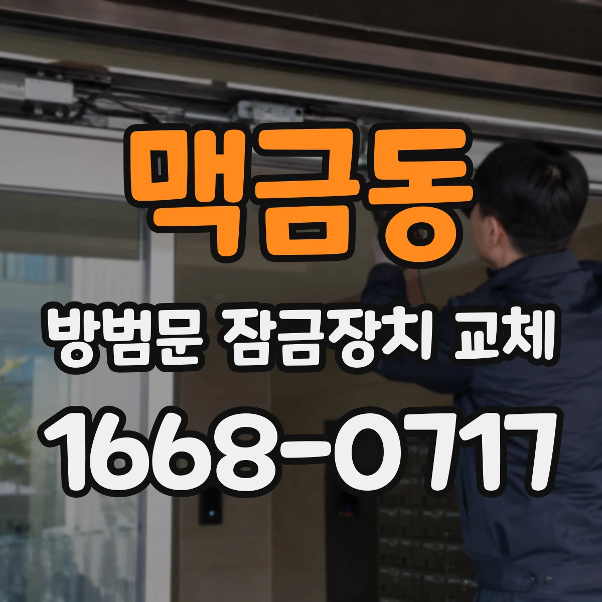맥금동 방범문 잠금장치 교체
