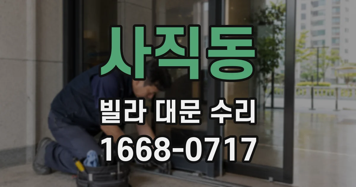 사직동 빌라 대문 수리