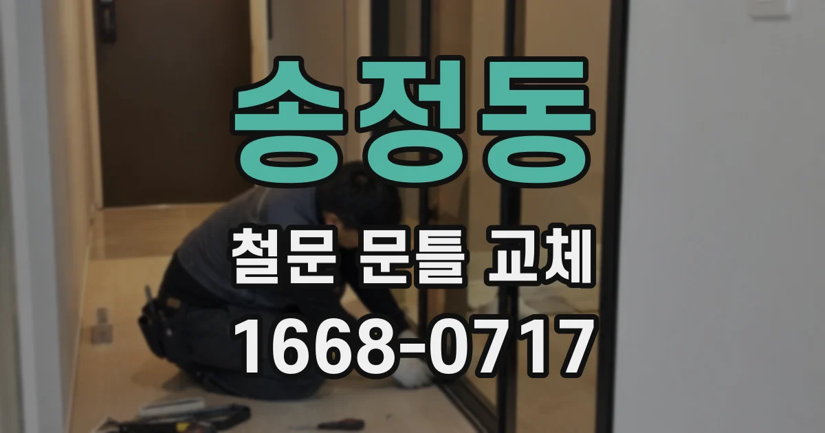송정동 철문 문틀 교체