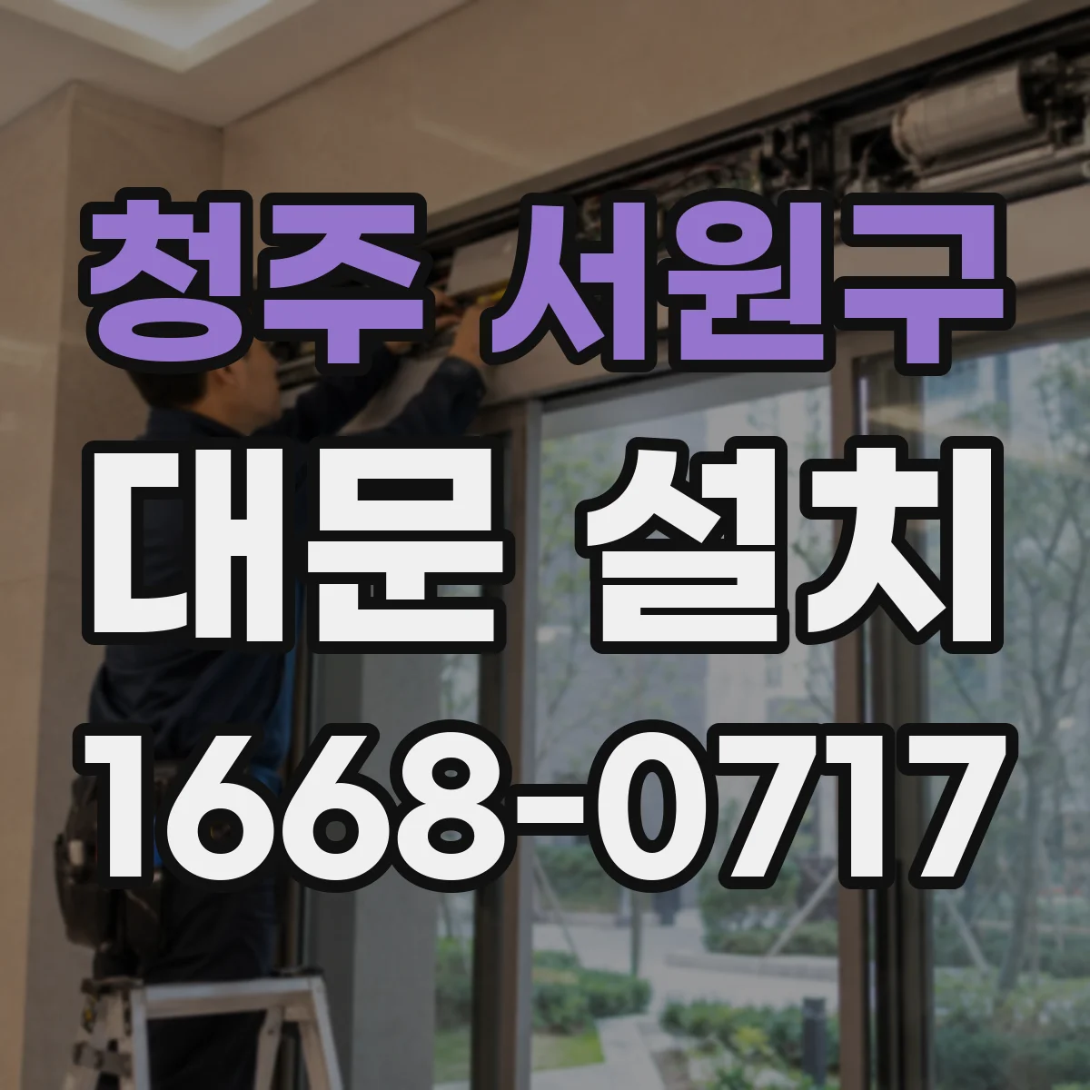 청주 서원구 대문 설치