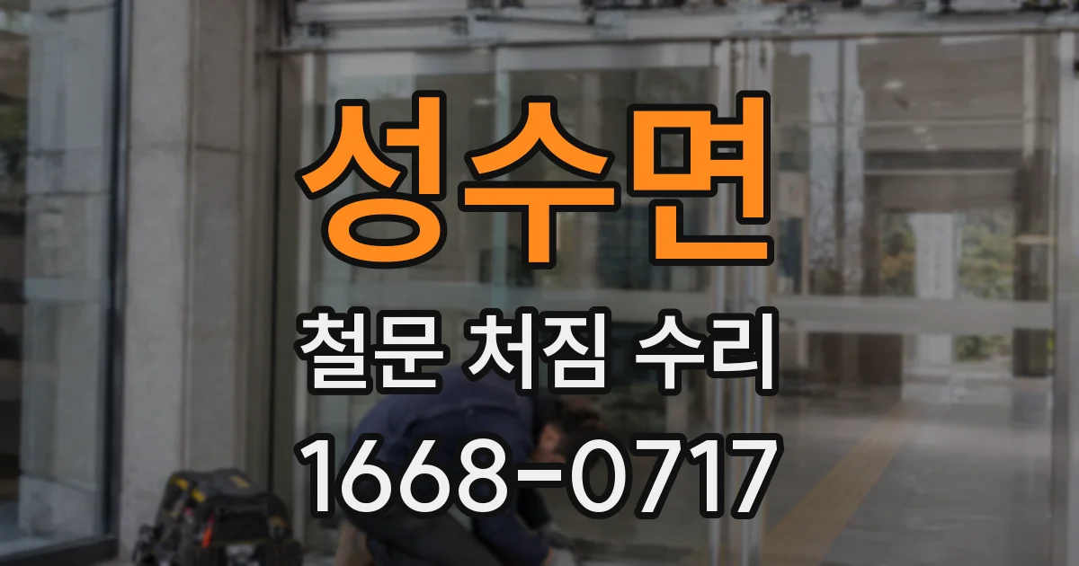 성수면 철문 처짐 수리