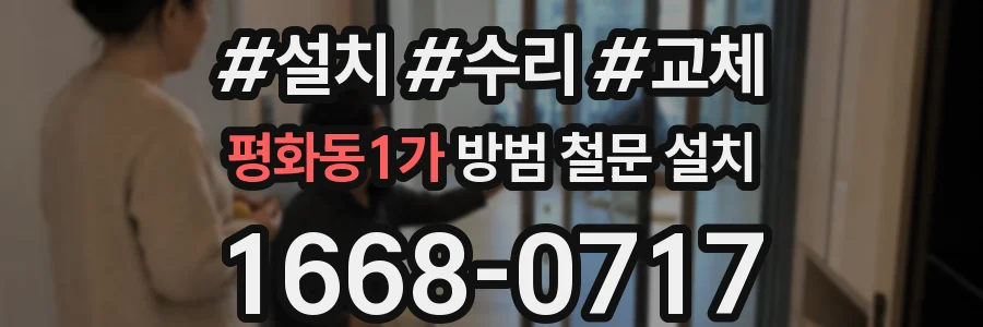 평화동1가 방범 철문 설치