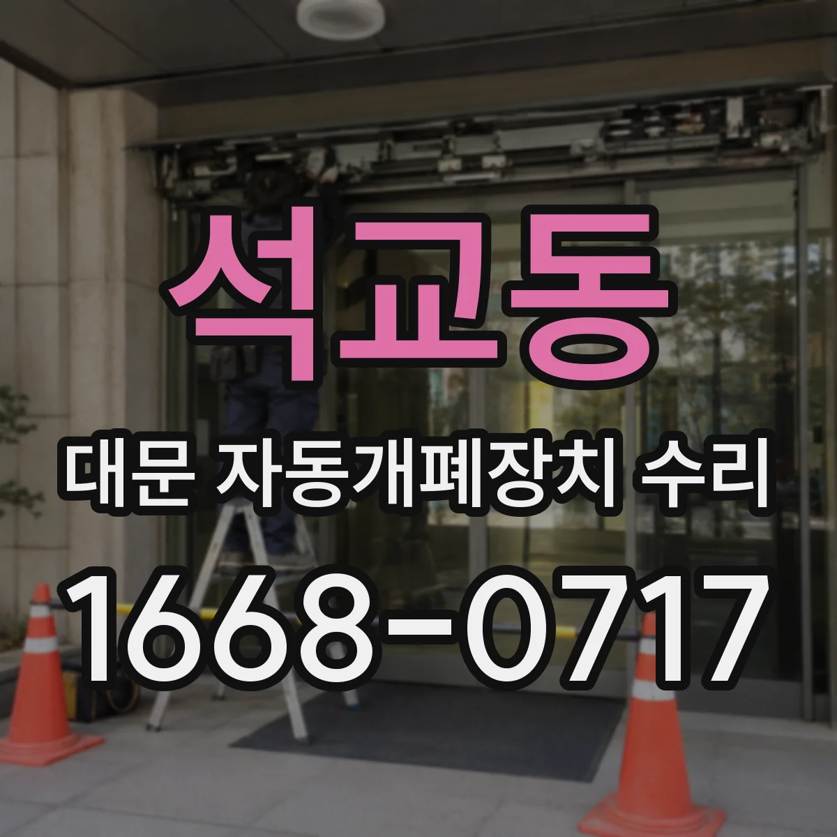 석교동 대문 자동개폐장치 수리