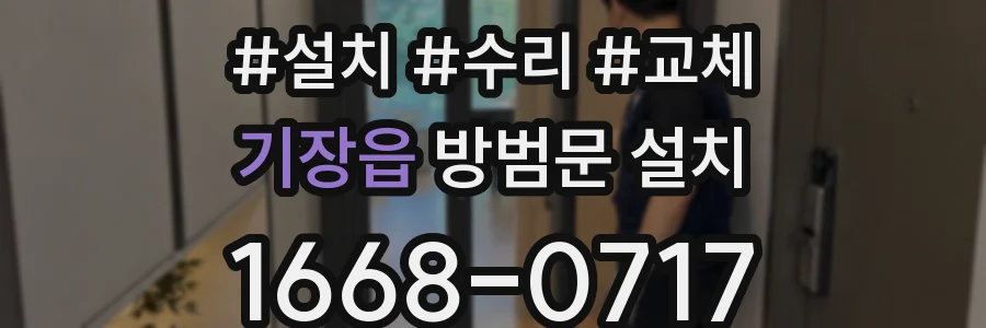 기장읍 방범문 설치