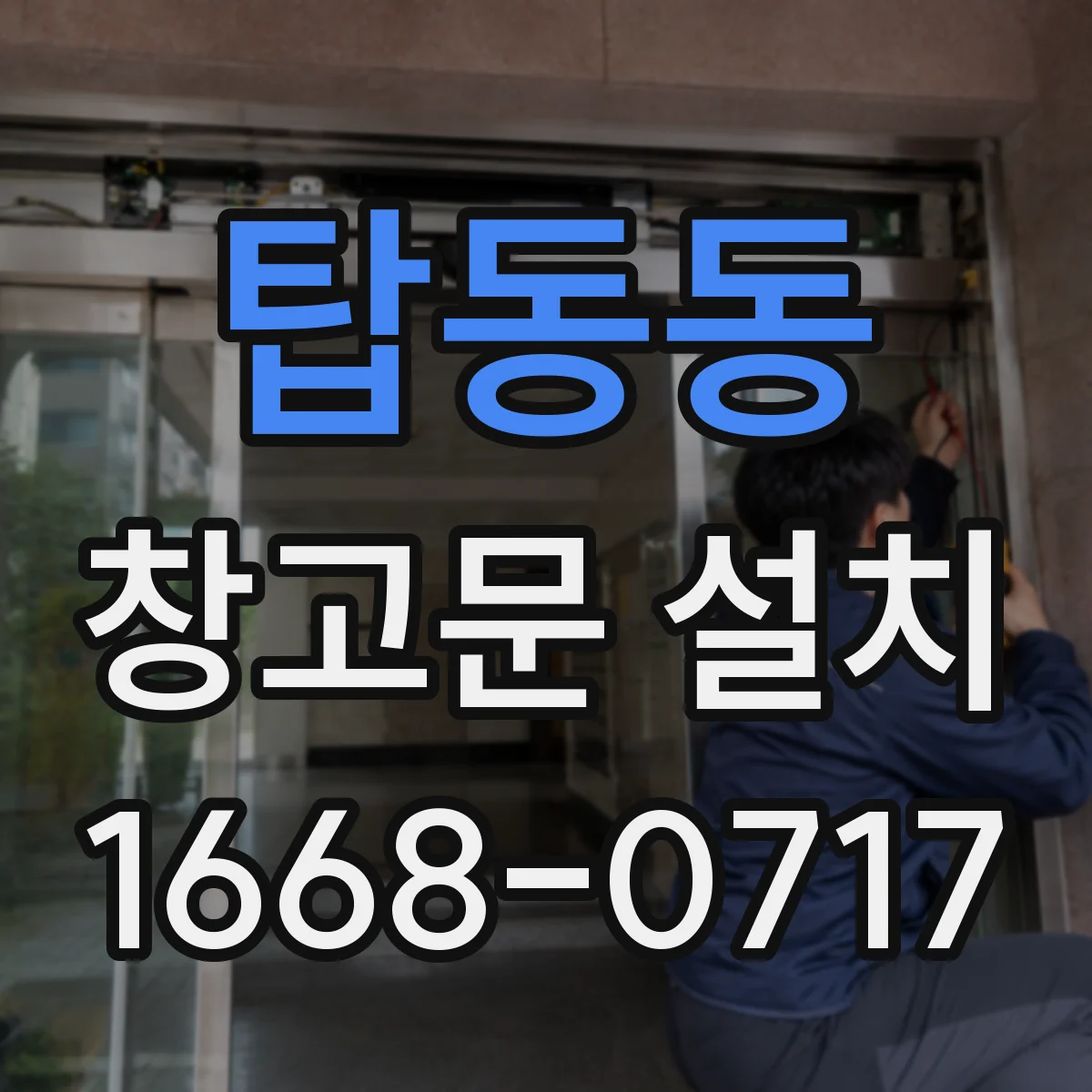 탑동동 창고문 설치