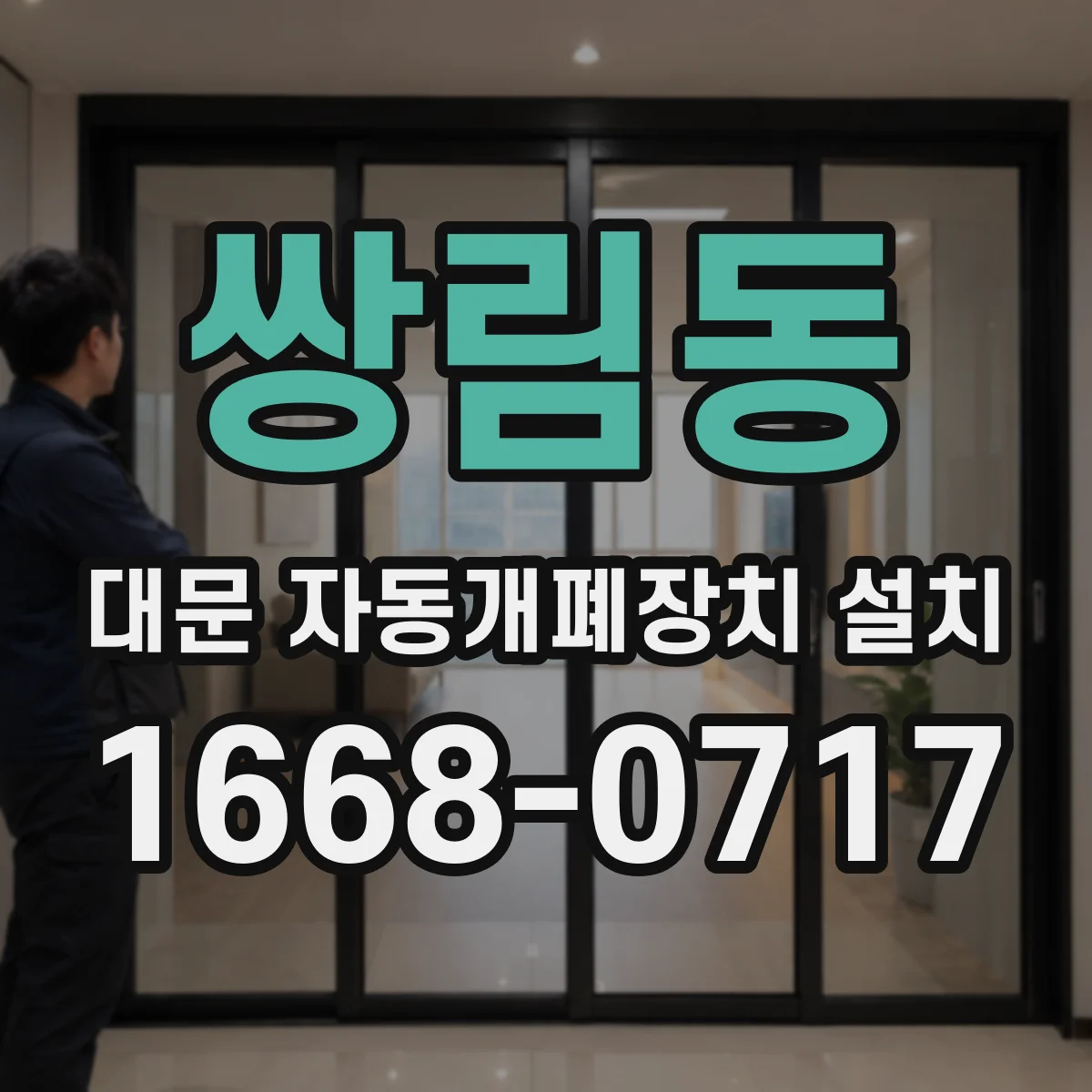 쌍림동 대문 자동개폐장치 설치