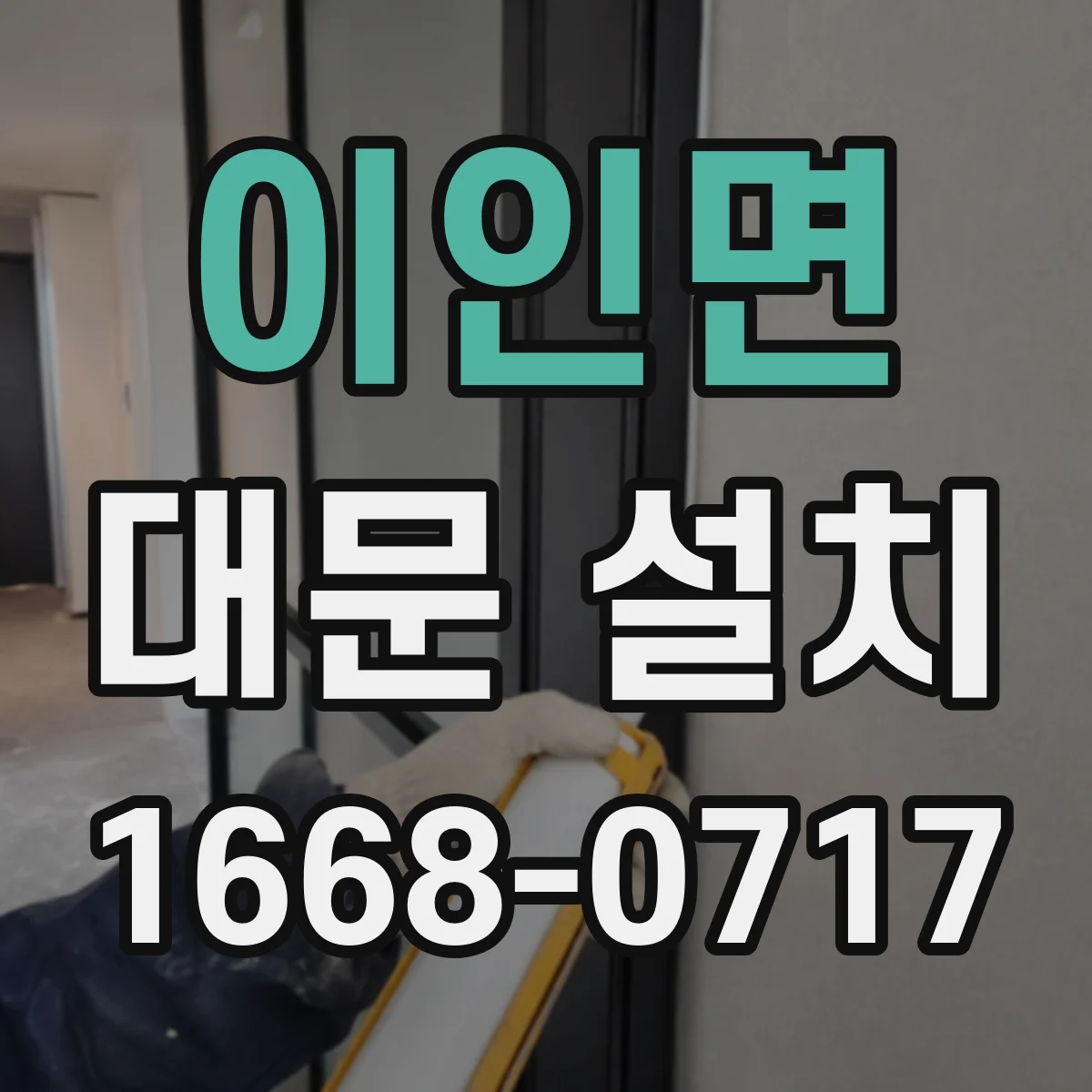 이인면 대문 설치