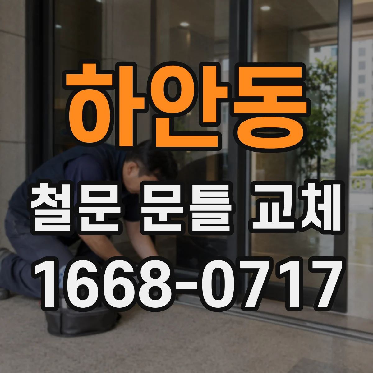 하안동 철문 문틀 교체