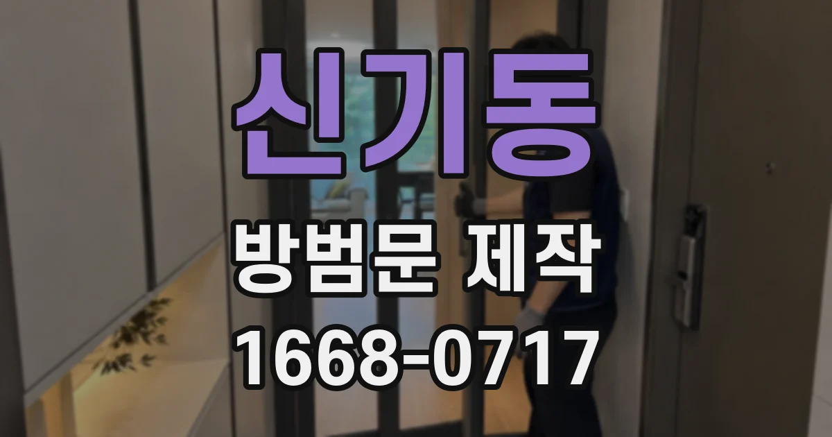신기동 방범문 제작