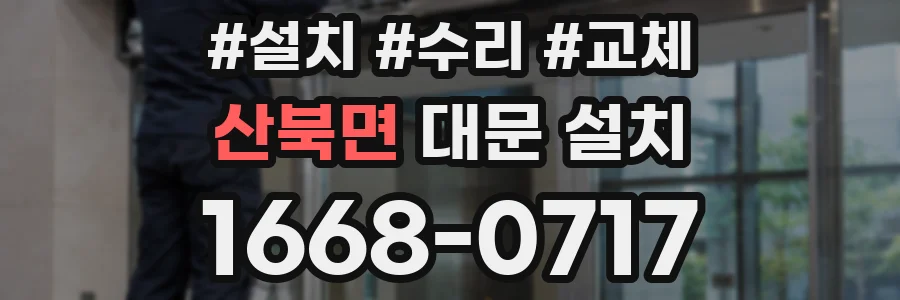 산북면 대문 설치