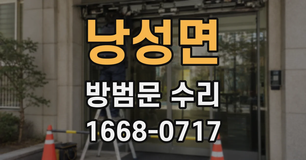 낭성면 방범문 수리