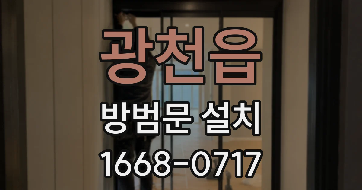 광천읍 방범문 설치