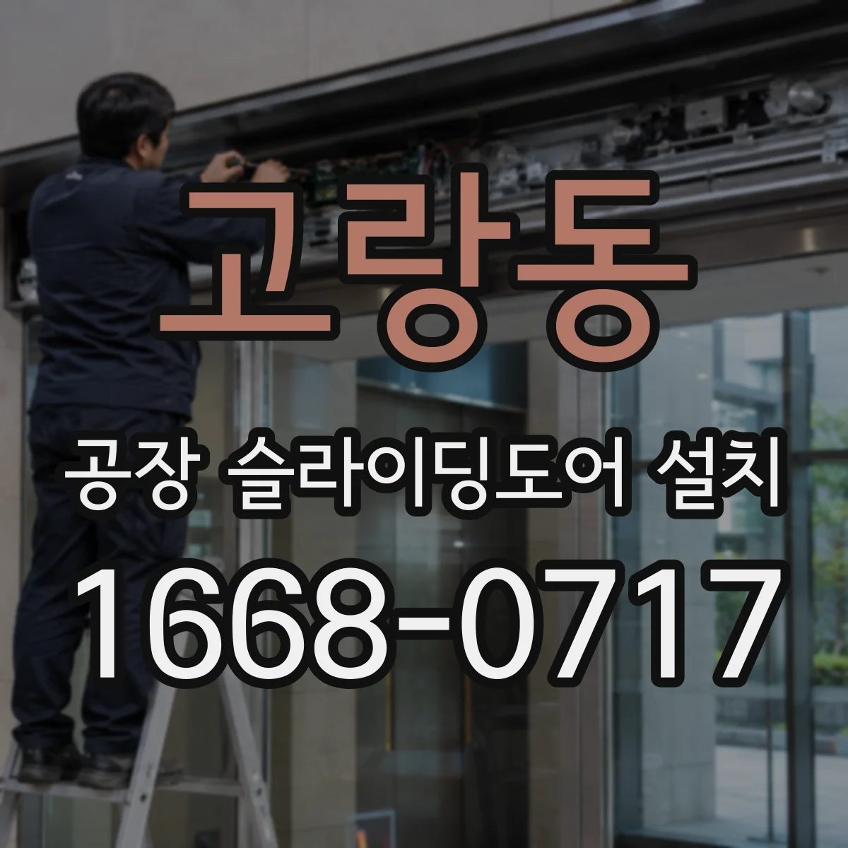 고랑동 공장 슬라이딩도어 설치