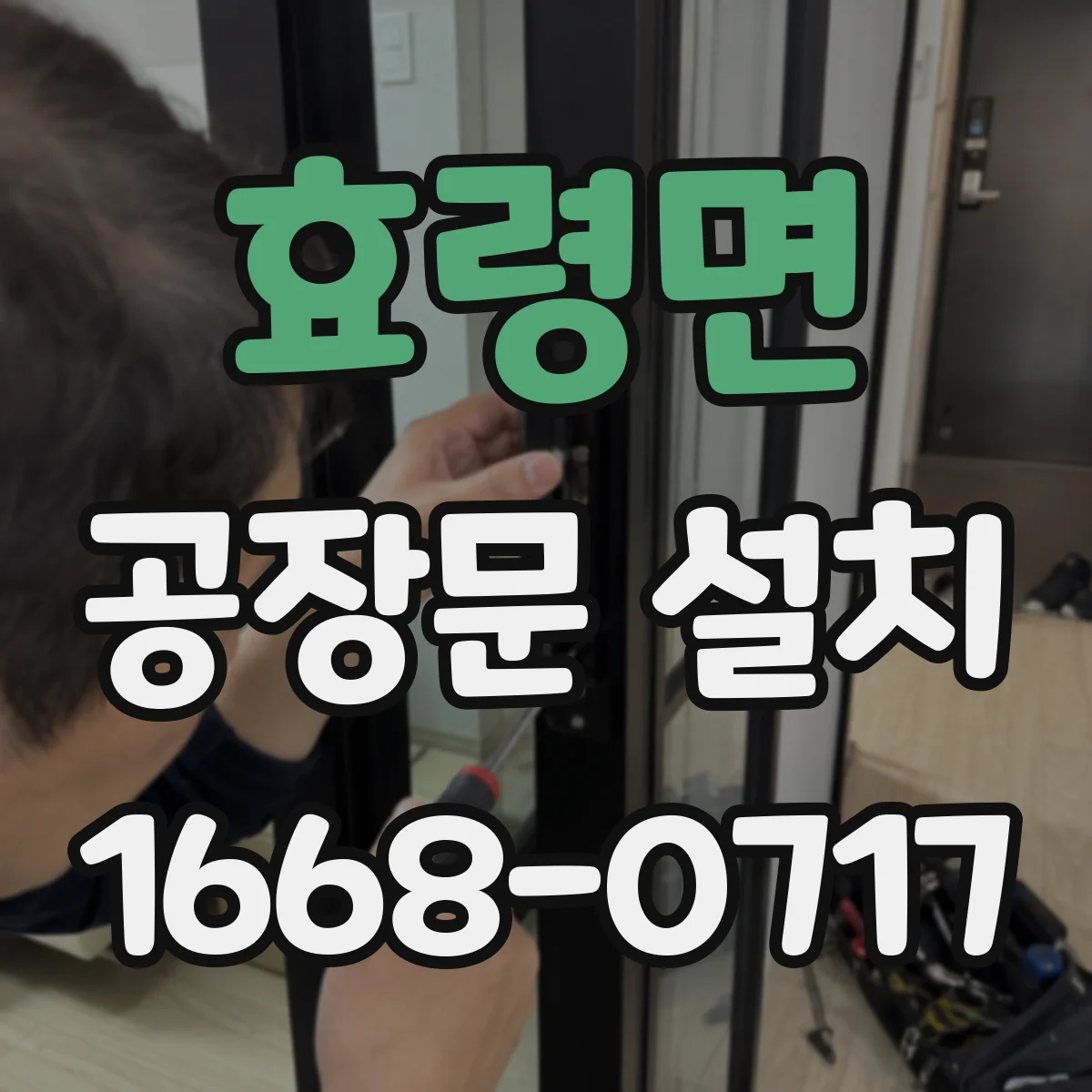 효령면 공장문 설치
