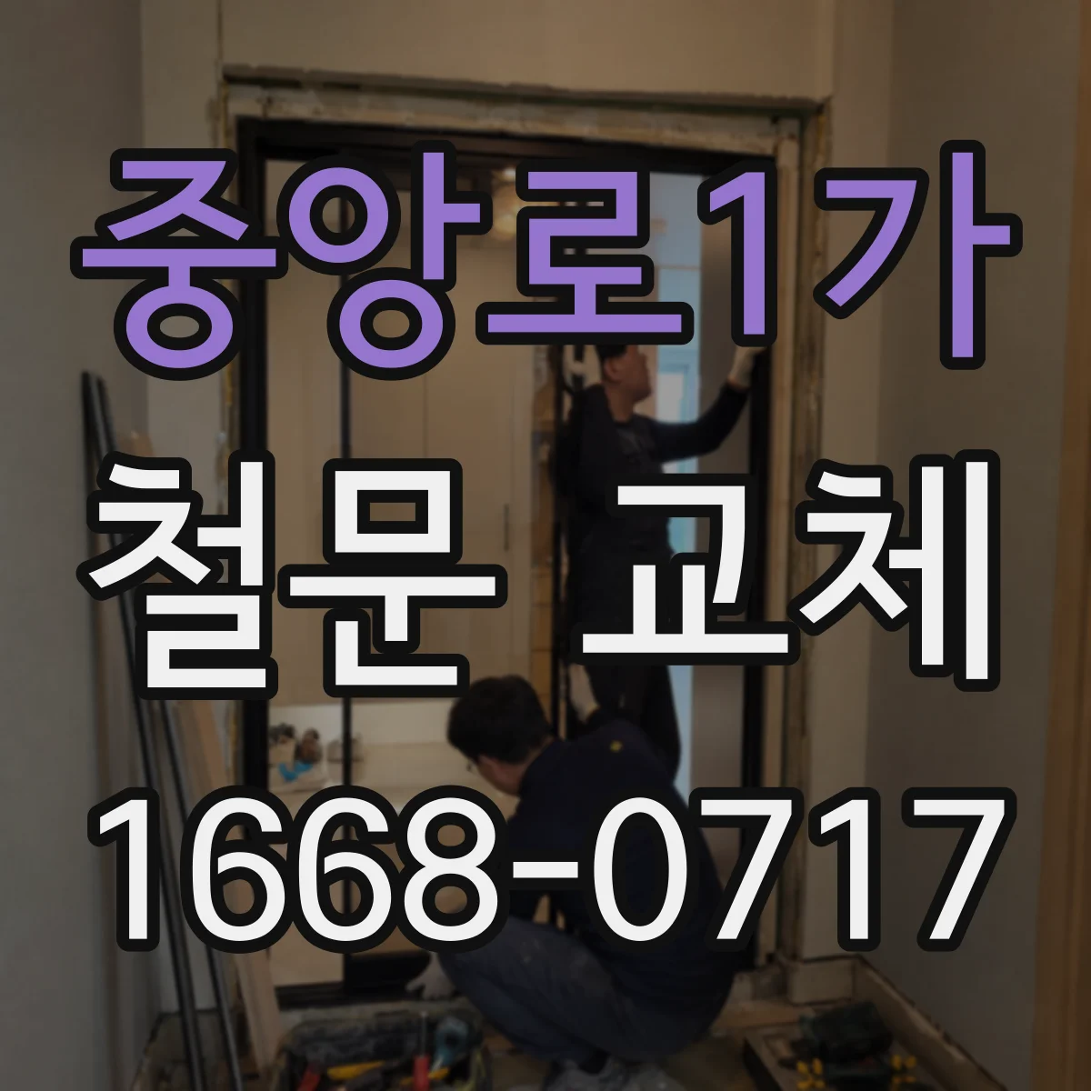 중앙로1가 철문 교체