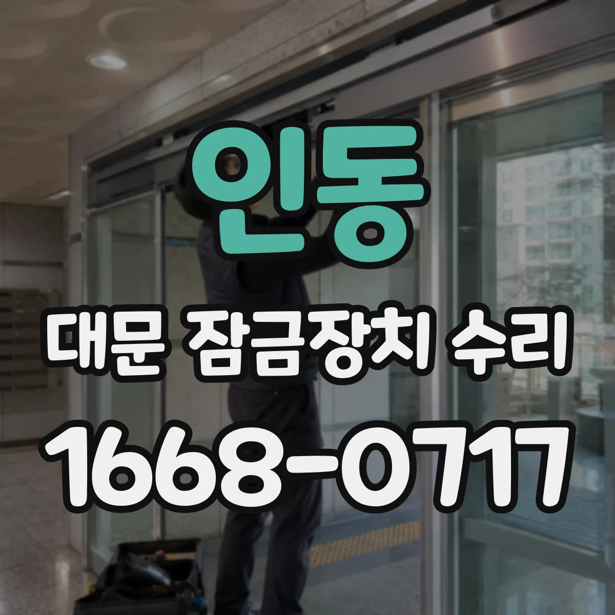 인동 대문 잠금장치 수리