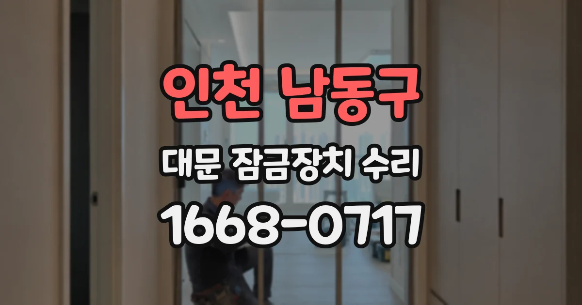 인천 남동구 대문 잠금장치 수리