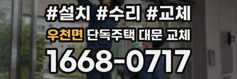우천면 단독주택 대문 교체