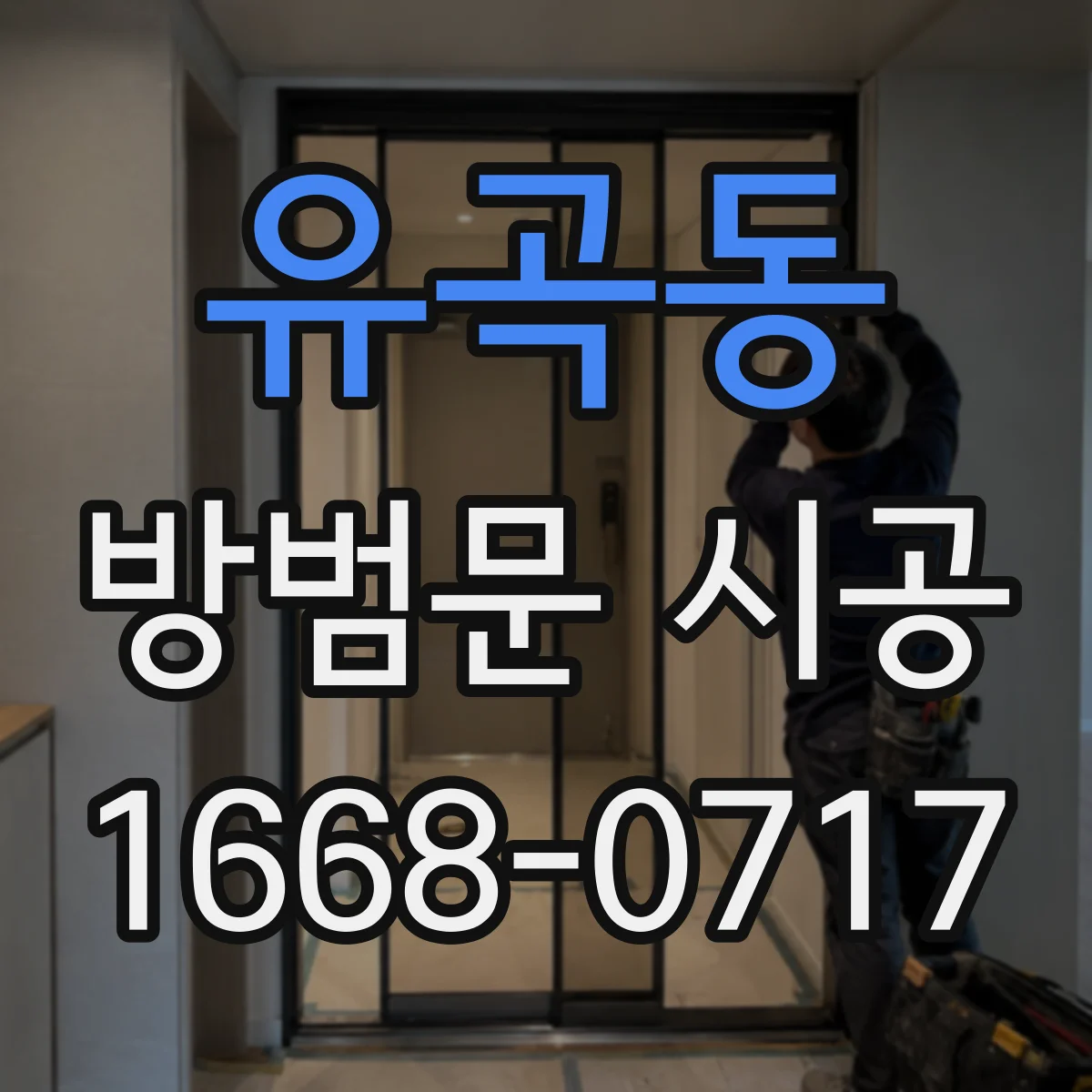 유곡동 방범문 시공
