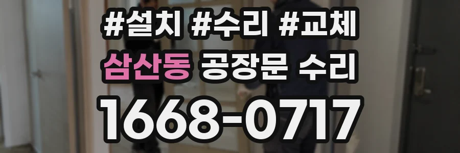 삼산동 공장문 수리
