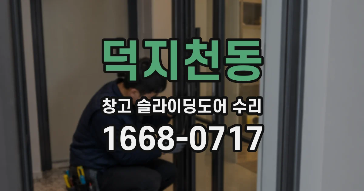덕지천동 창고 슬라이딩도어 수리