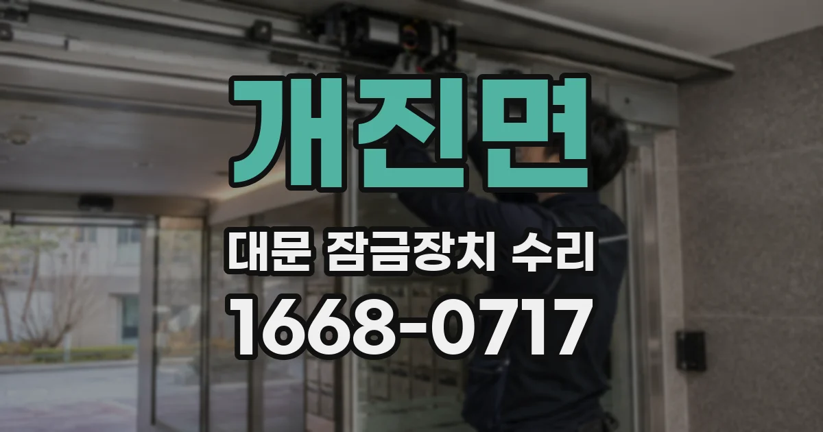 개진면 대문 잠금장치 수리