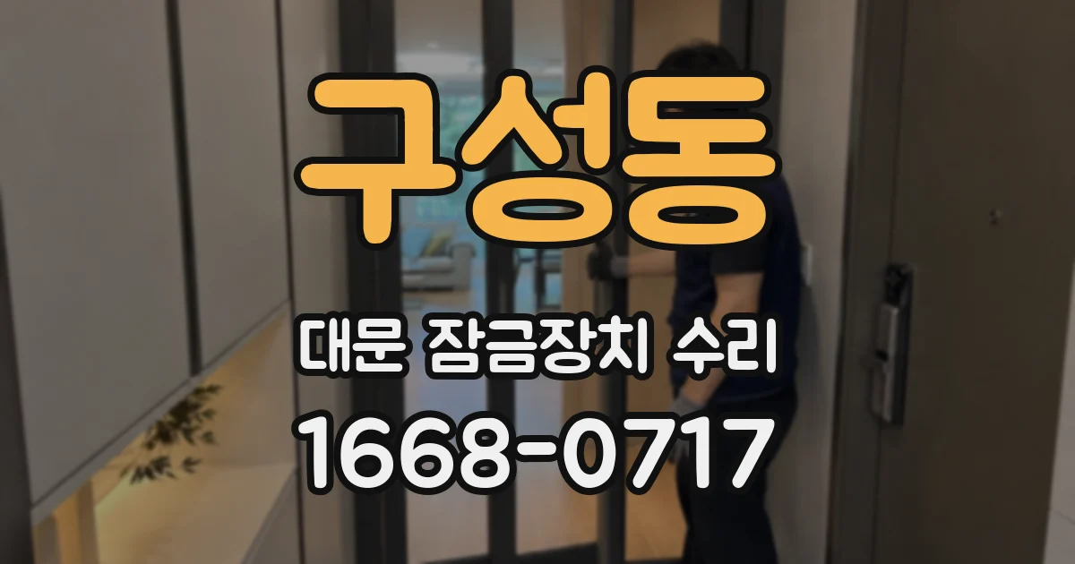 구성동 대문 잠금장치 수리