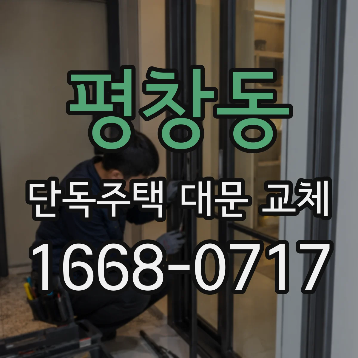평창동 단독주택 대문 교체 우천 시 물튐 방지 디테일부터 체크
