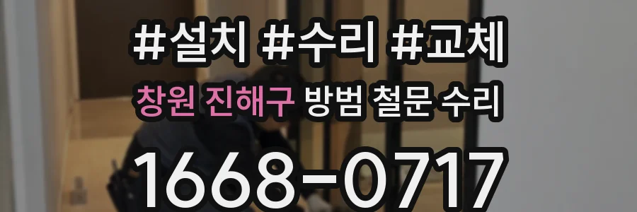 창원 진해구 방범 철문 수리