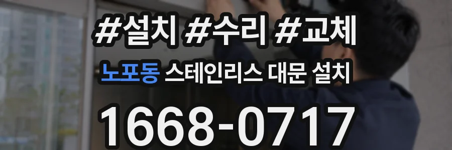 노포동 스테인리스 대문 설치