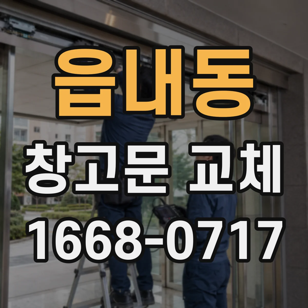 읍내동 창고문 교체