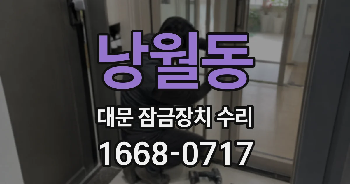 낭월동 대문 잠금장치 수리