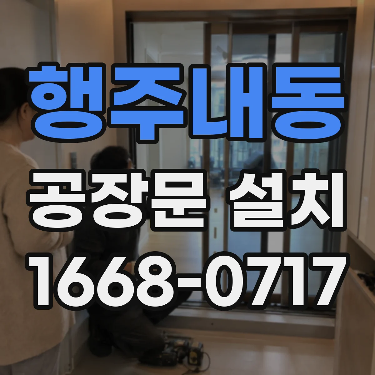 행주내동 공장문 설치