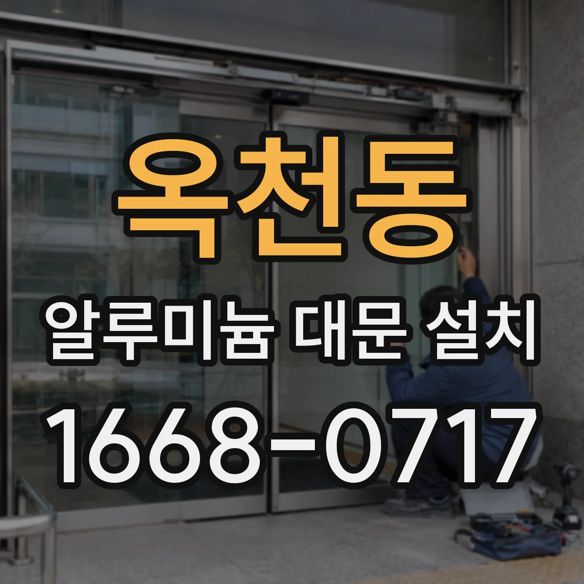 옥천동 알루미늄 대문 설치