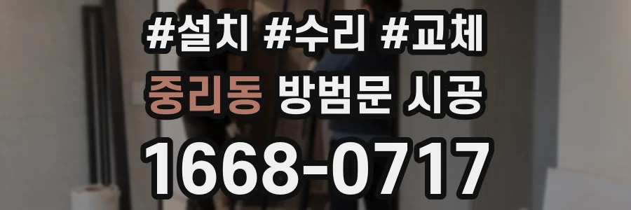 중리동 방범문 시공