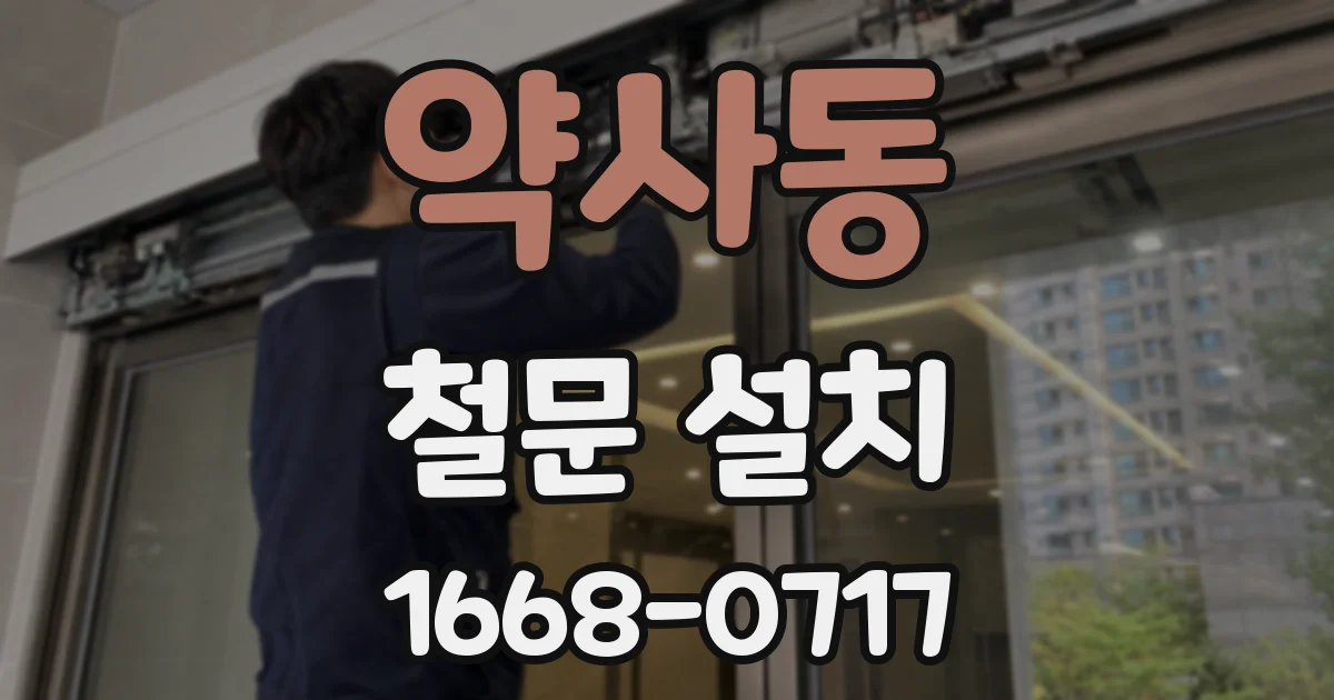 약사동 철문 설치