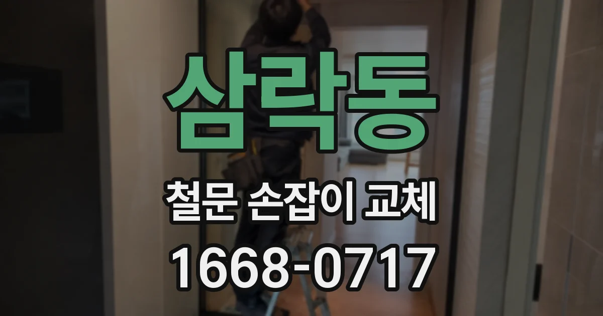 삼락동 철문 손잡이 교체