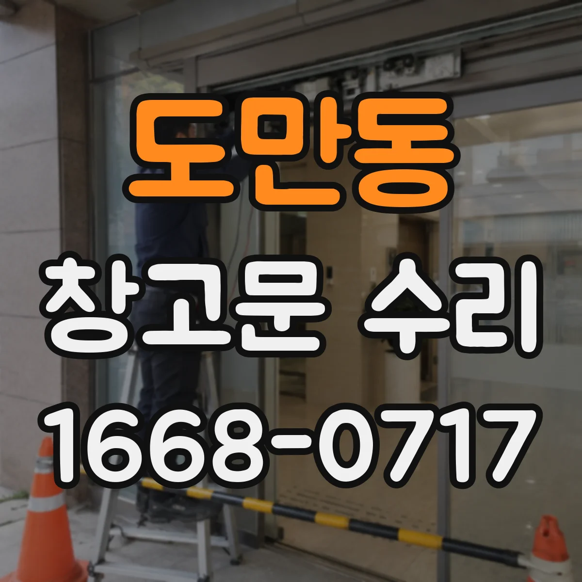 도만동 창고문 수리