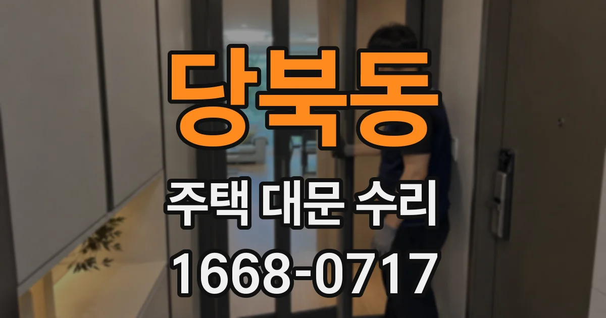 당북동 주택 대문 수리
